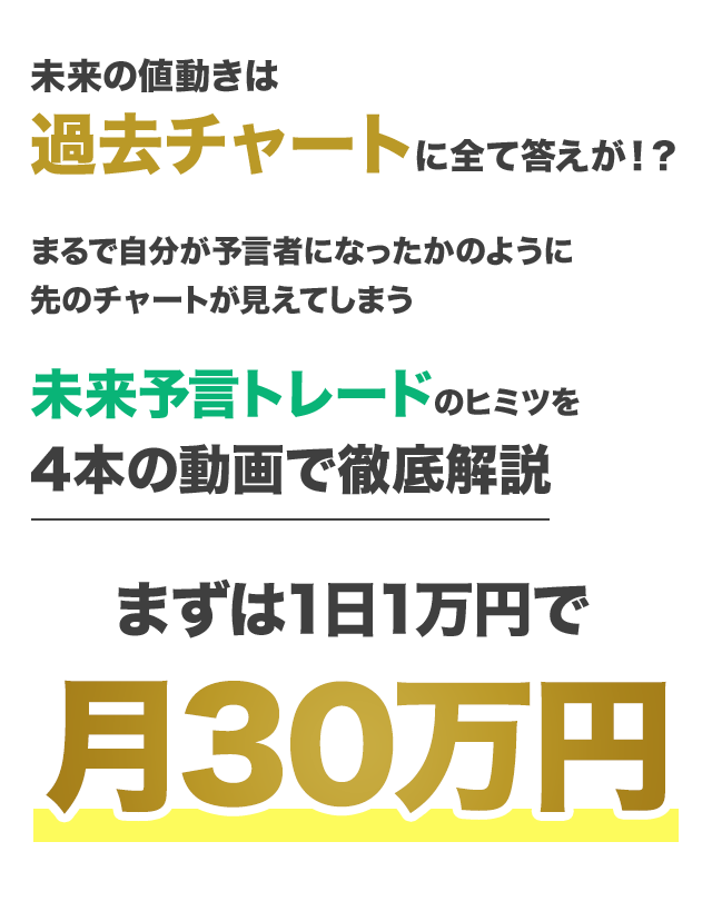 未来予言トレードのヒミツを動画で徹底解説 まずは1日1万円で月30万円