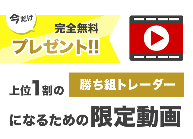 今だけ完全無料プレゼント 上位1割の勝ち組トレーダーになるための限定動画