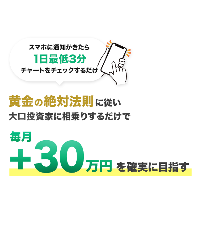 黄金の絶対法則に従い大口投資家に相乗りするだけで毎月＋30万円を確実に目指す「未来予言トレード」入門講座